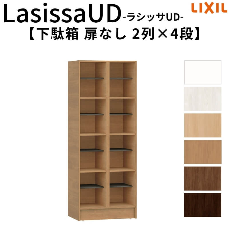 現地組立必要 リクシル ラシッサUD 下駄箱 扉なし 2列4段 W603mm×H1585mm 8名分/16足分 キャビネット LIXIL 老人ホーム 玄関 組み立て DIY