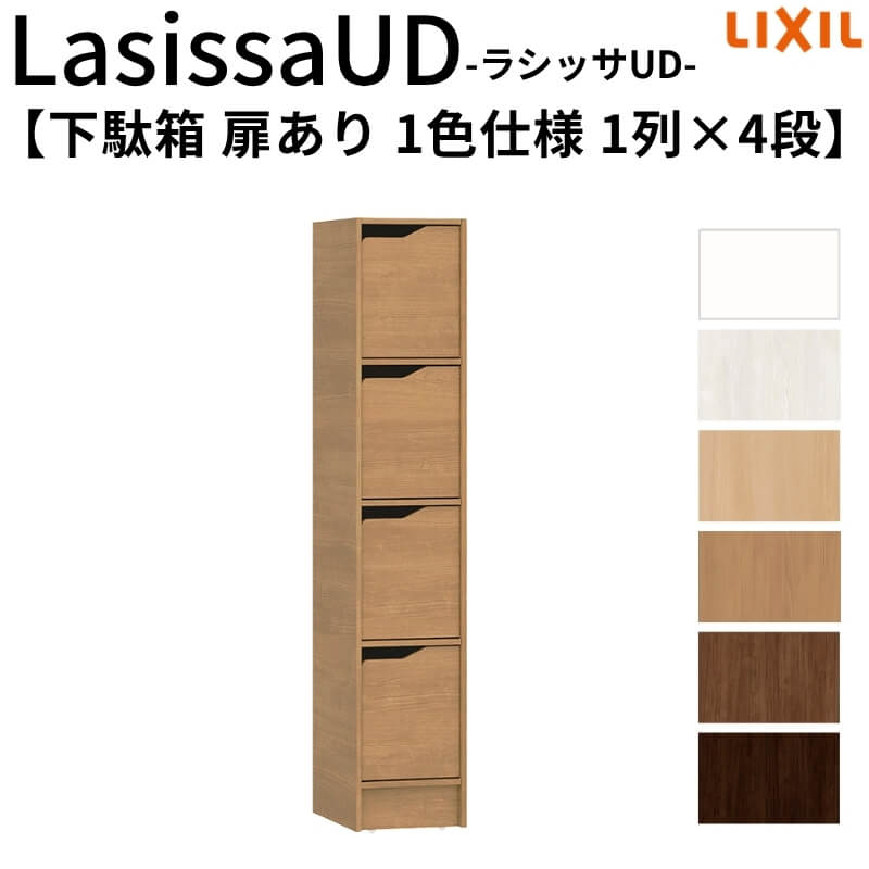 野辺精神的な統合已むを得ず リクシル ラシッサUD サボ箱 扉あり 1色遣りかた 1列4段 W300mm×H1585粍 4名分/8足分 押し入れ LIXIL 年老い介護ホーム 部屋の入り口 精神的な統合 DIY