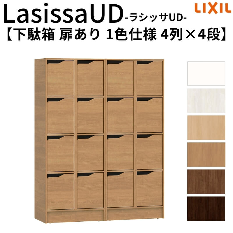 現地組立必要 リクシル ラシッサUD 下駄箱 扉あり 1色仕様 4列4段 W1206mm&times;H1585mm 16名分/32足分 キャビネット LIXIL 老人ホーム 玄関 組み立て DIY｜リフォーム建材屋