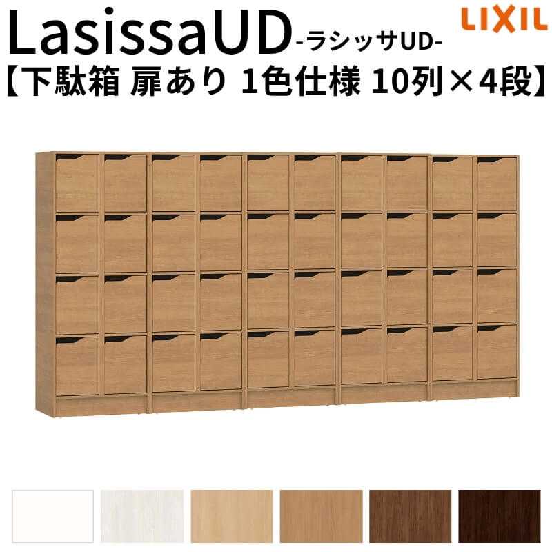 現地組立必要 リクシル ラシッサUD 下駄箱 扉あり 1色仕様 10列4段 W3015mm&times;H1585mm 40名分/80足分 キャビネット LIXIL 老人ホーム 玄関 組み立て DIY｜リフォーム建材屋