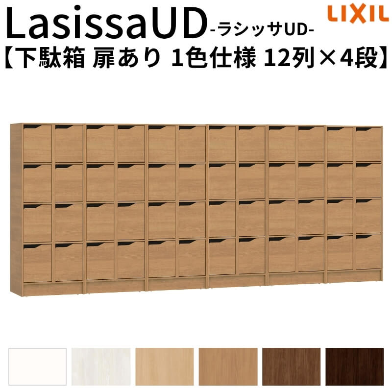 野辺精神的な統合已むを得ず リクシル ラシッサUD サボ箱 扉あり 1色操作手順 12列4段 W3618mm×H1585粍 48名分/96足分 押し入れ LIXIL 年老い介護ホーム 入り口・入口 精神的な統合 DIY