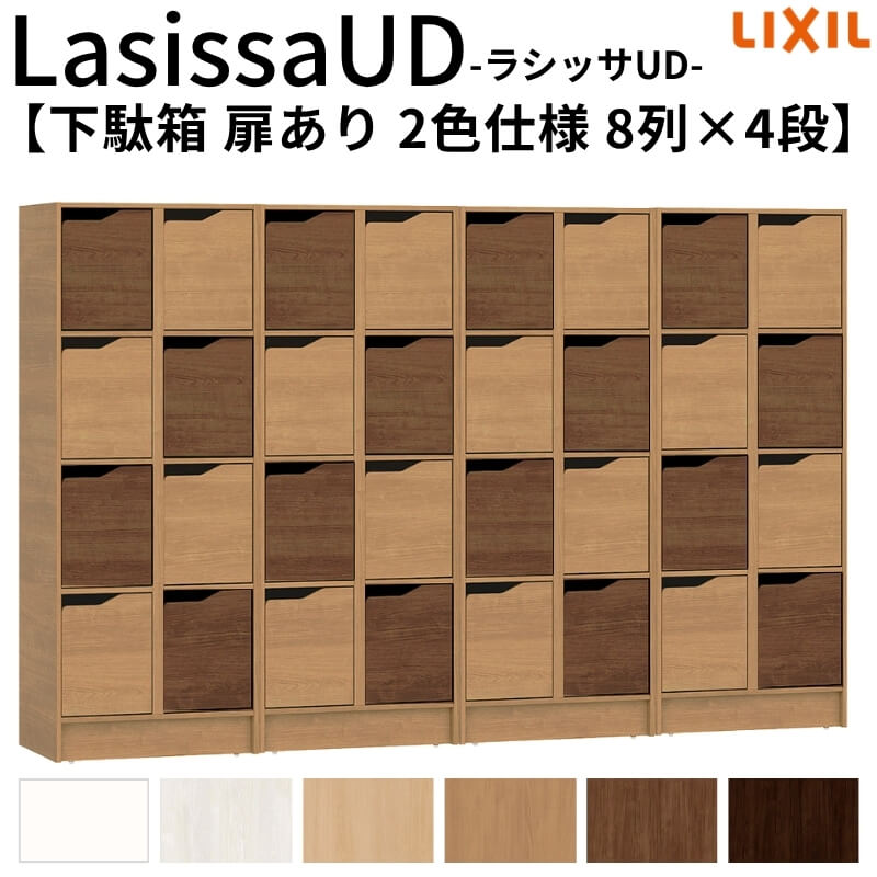 現地組立必要 リクシル ラシッサUD 下駄箱 扉あり 2色仕様 8列4段 W2412mm&times;H1585mm 32名分/64足分 キャビネット LIXIL 老人ホーム 玄関 組み立て DIY｜リフォーム建材屋