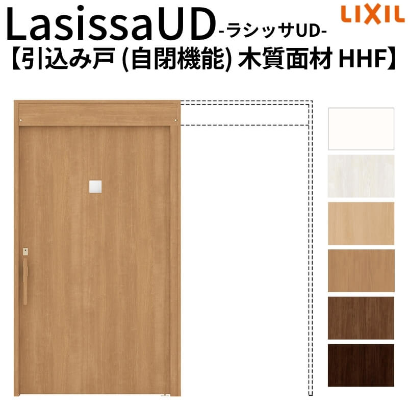 リクシル 室内引戸 ラシッサUD 上吊方式 引込み戸 自閉機能 木質面材 戸袋ユニットなし HHFノンケーシング枠 2020/2220/2620 老人ホーム 高齢者施設 DIY 74,525円