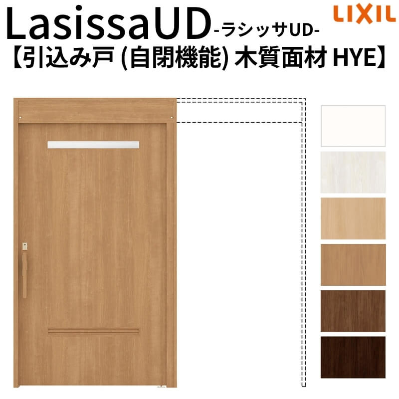 リクシル 室内引戸 ラシッサUD 上吊方式 引込み戸 自閉機能 木質面材 戸袋ユニットあり HYEノンケーシング枠 2020/2220/2620 老人ホーム 高齢者施設 DIY