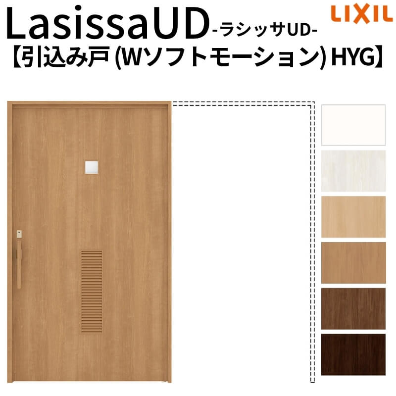リクシル 室内引戸 ラシッサUD 上吊方式 引込み戸 Wソフトモーション 木質面材 戸袋ユニットあり HYGノンケーシング枠 2020/2220/2620 老人ホーム DIY