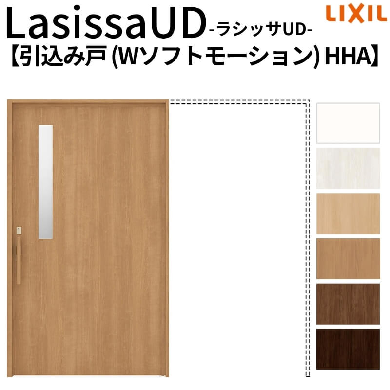 リクシル 室内引戸 ラシッサUD 上吊方式 引込み戸 Wソフトモーション 木質面材 戸袋ユニットあり HHA ノンケーシング枠 2020/2220/2620 老人ホーム DIY