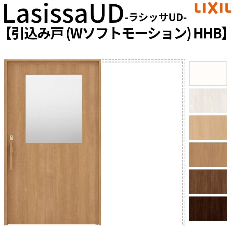リクシル 室内引戸 ラシッサUD 上吊方式 引込み戸 Wソフトモーション 木質面材 戸袋ユニットあり HHB ノンケーシング枠 2020/2220/2620 老人ホーム DIY 84,205円