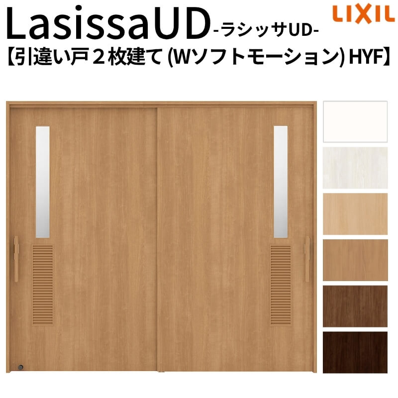 リクシル 室内引戸 ラシッサUD 上吊方式 引違い戸2枚建て Wソフトモーション 木質面材 HYF ケーシング付枠 2120/2320/2720 LIXIL 老人ホーム リフォーム DIY