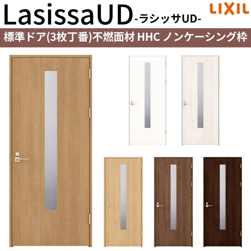 リクシル 室内ドア 建具 ラシッサud 標準ドア 3枚丁番 不燃面材 Hhc ノンケーシング枠 055 06 065 07 00 09 Lixil 建具 扉 交換 リフォーム Diy 建材屋 法人様は送料無料 septicin Com