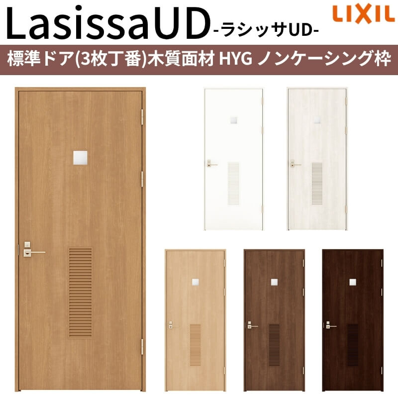 リクシル 室内ドア 建具 ラシッサUD 標準ドア 木質面材 HYG ノンケーシング枠 05520/0620/06520/0720/0820/0920 LIXIL 老人ホーム 建具 扉 交換 リフォーム DIY