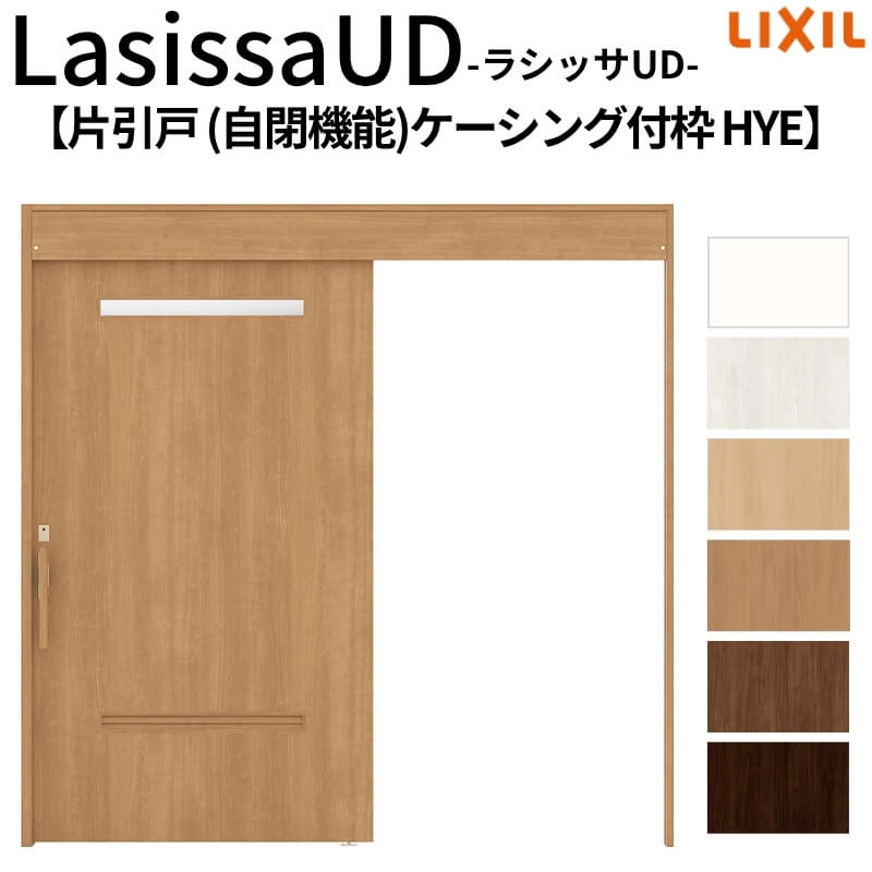 リクシル 室内引戸 ラシッサUD 上吊方式 片引戸 自閉機能 木質面材 HYE ケーシング付枠 洗面タイプ2020/2220/2620 LIXIL 老人ホーム 扉 交換 リフォーム DIY|リフォーム建材屋