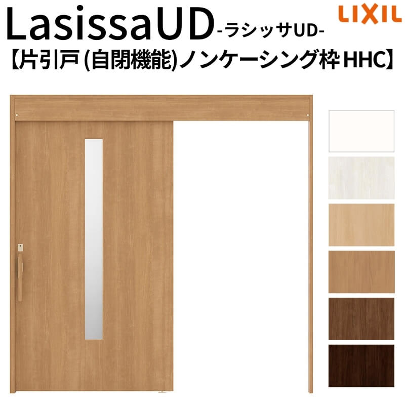 リクシル 室内引戸 ラシッサUD 上吊方式 片引戸 自閉機能 木質面材 HHC ノンケーシング枠 採光タイプ2020/2220/2620 LIXIL 老人ホーム 扉 交換 リフォーム DIY 72,105円