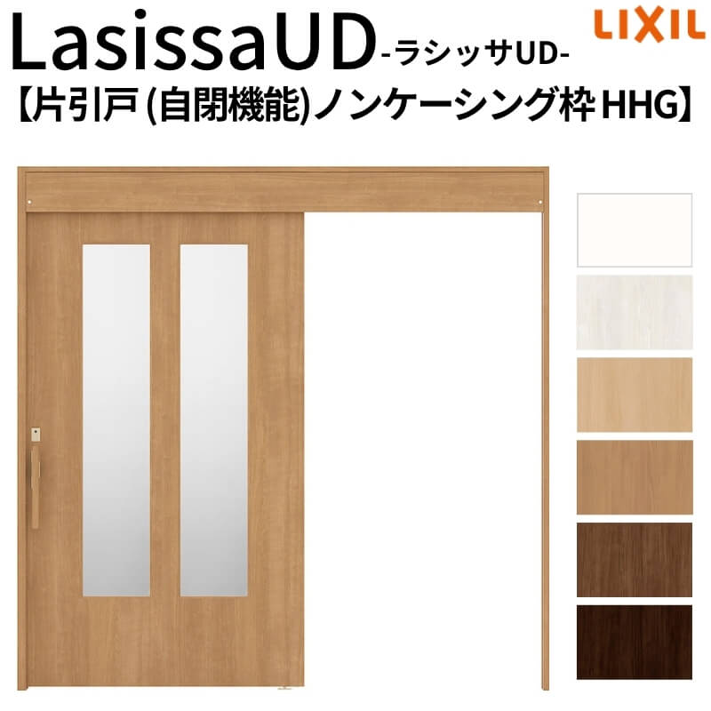 リクシル 室内引戸 ラシッサUD 上吊方式 片引戸 自閉機能 木質面材 HHG ノンケーシング枠 採光タイプ2020/2220/2620 LIXIL 老人ホーム 扉 交換 リフォーム DIY|リフォーム建材屋