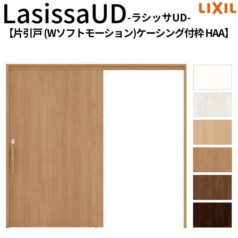 リクシル 室内引戸 ラシッサUD 上吊方式 片引戸 Wソフトモーション 木質面材 HAA ケーシング付枠 2020/2220/2620 LIXIL 老人ホーム 扉 交換 リフォーム DIY|リフォーム建材屋