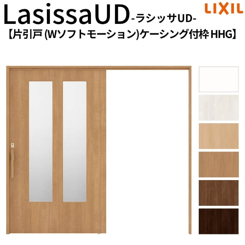 リクシル 室内引戸 ラシッサUD 上吊方式 片引戸 Wソフトモーション 木質面材 HHG ケーシング付枠 採光タイプ2020/2220/2620 LIXIL 老人ホーム 扉 交換