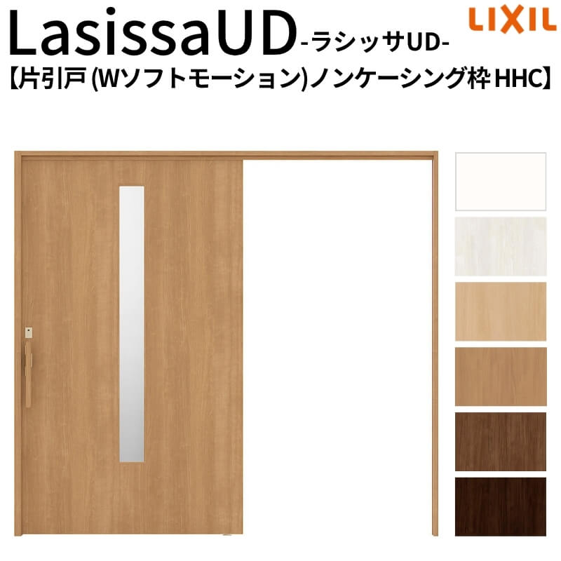 リクシル 室内引戸 ラシッサUD 上吊方式 片引戸 Wソフトモーション 木質面材 HHC ノンケーシング枠 採光タイプ2020/2220/2620 LIXIL 老人ホーム 扉 交換｜リフォーム建材屋
