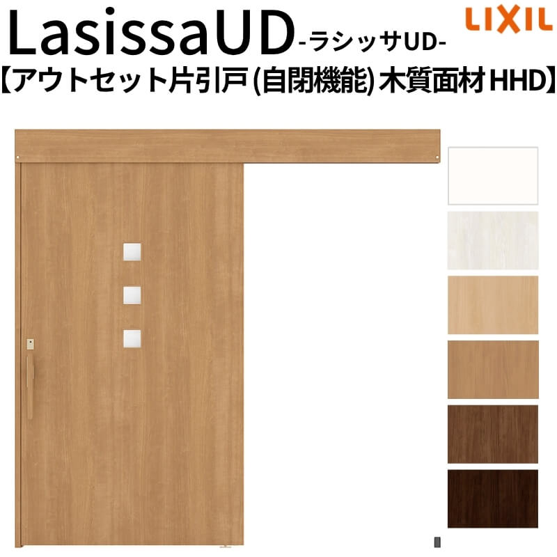 リクシル 室内引戸 ラシッサUD アウトセット方式 片引戸 自閉機能 フリーストップ 木質面材 HHD ノンケーシング枠/化粧縁 2020/2220/2620 老人ホーム DIY