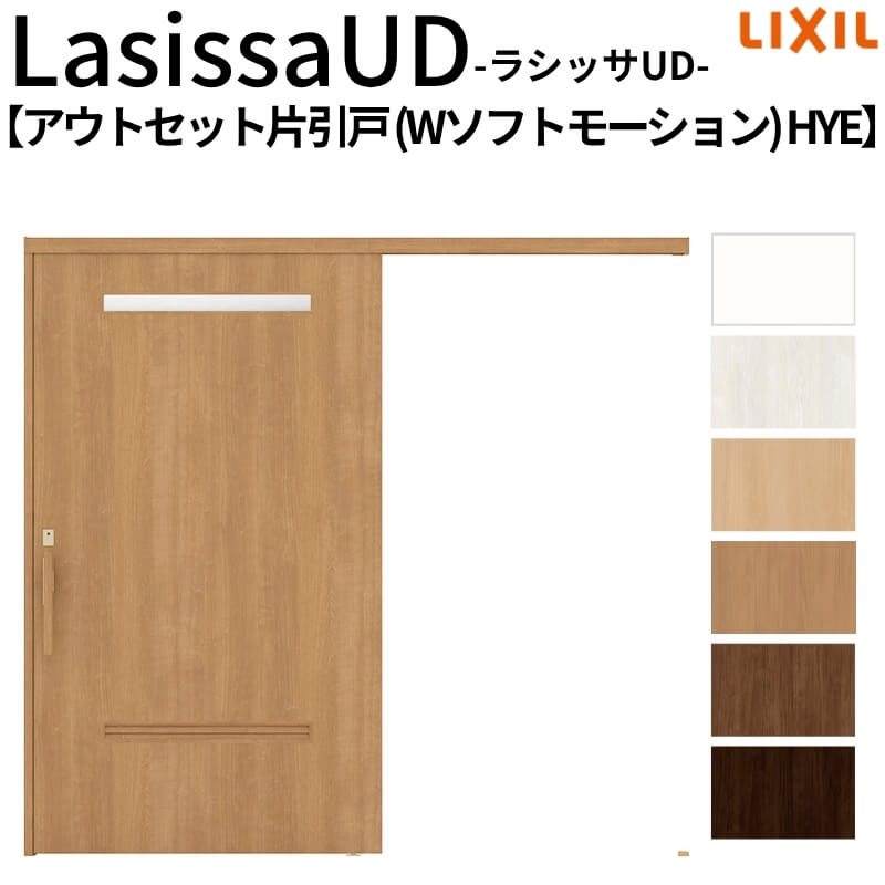 リクシル 室内引戸 ラシッサUD アウトセット方式 片引戸 Wソフトモーション 木質面材 HYEノンケーシング枠/化粧縁 2020/2220/2620 老人ホーム DIY