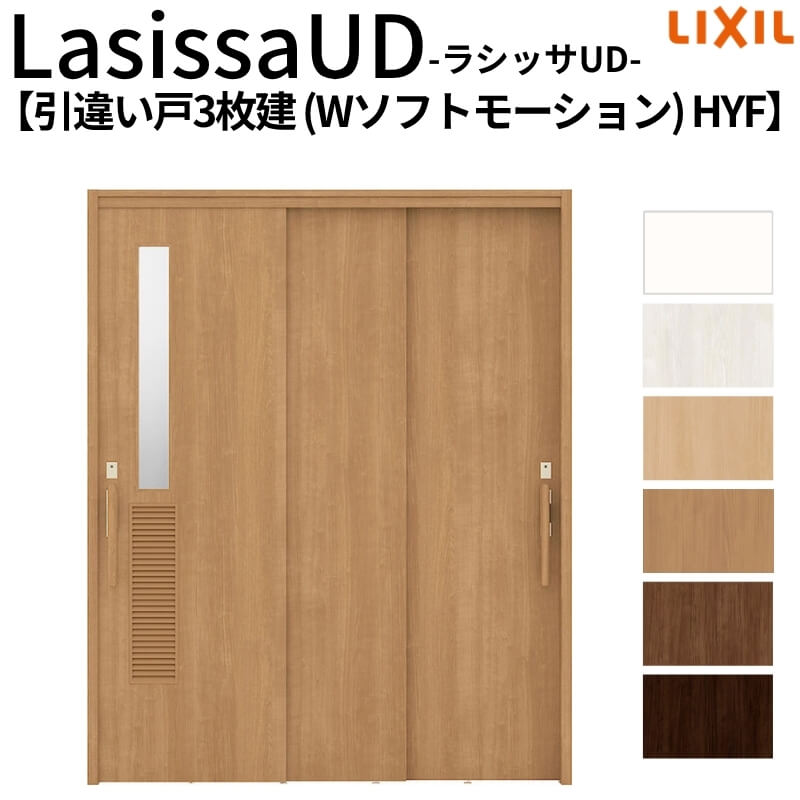 リクシル 室内引戸 ラシッサUD 上吊連動方式 引違い戸3枚建 Wソフトモーション 木質面材 HYF ケーシング付枠 1620 W1644mm×H2023mm LIXIL 老人ホーム DIY 89,540円