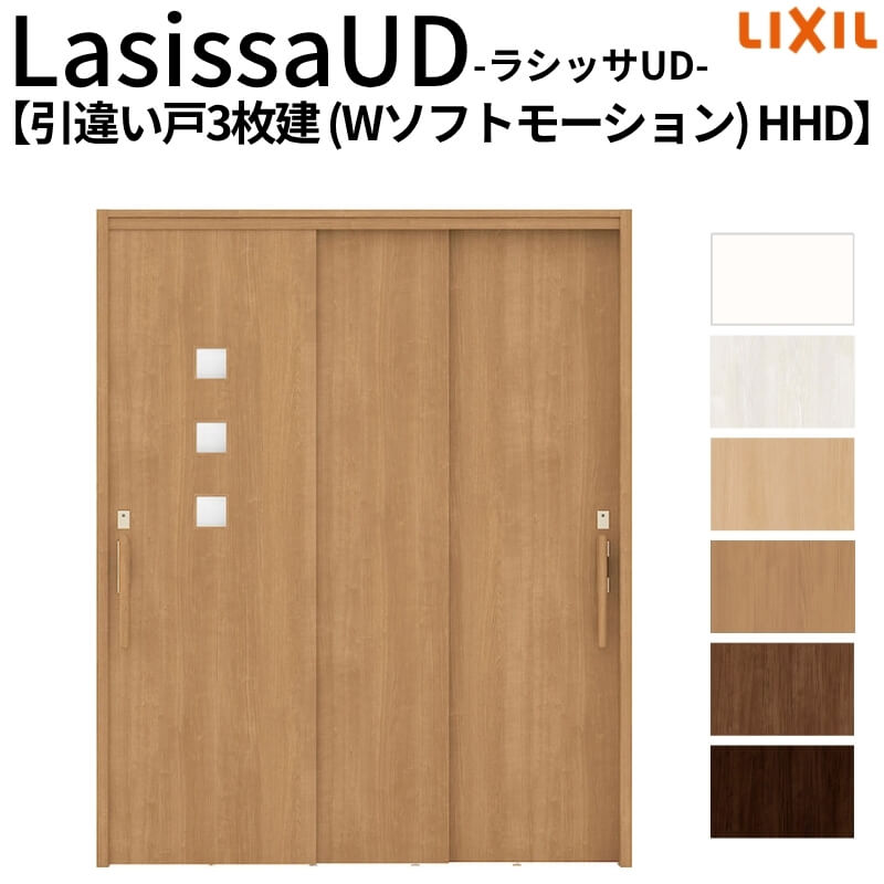 リクシル 室内引戸 ラシッサUD 上吊連動方式 引違い戸3枚建 Wソフトモーション 木質面材 HHD ケーシング付枠 1620 W1644mm×H2023mm LIXIL 老人ホーム DIY