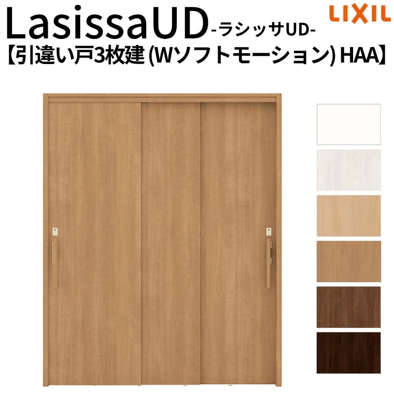 リクシル 室内引戸 ラシッサUD 上吊連動方式 引違い戸3枚建 Wソフトモーション 木質面材 HAA ノンケーシング枠 1620 W1644mm&times;H2023mm LIXIL 老人ホーム DIY｜リフォーム建材屋