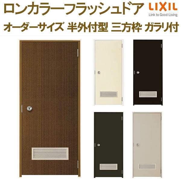 ロンカラーフラッシュドア 半外付型 三方枠 W500～850&times;H600～2071mm ガラリ付 オーダーサイズ 玄関ドア 勝手口ドア リクシル LIXIL リフォーム｜リフォーム建材屋