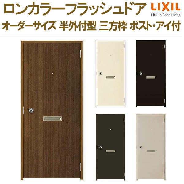 ロンカラーフラッシュドア 半外付型 三方枠 W500~850×H600~2071mm ポスト・アイ付 オーダーサイズ 玄関ドア 勝手口ドア リクシル LIXIL リフォーム|リフォーム建材屋