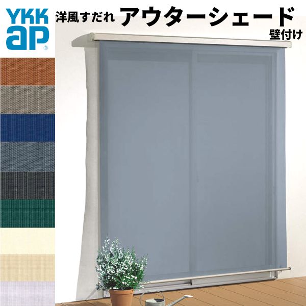 洋風すだれ アウターシェード YKKap 13320 W1500×H2200mm 1枚仕様 壁付け デッキ納まり 土間納まり 引き違い窓 引違い 窓 日除け 外側 日よけ