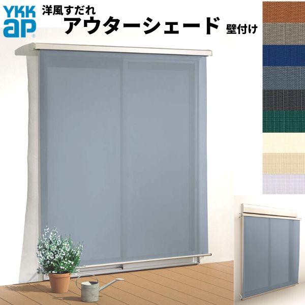 洋風すだれ アウターシェード YKKap 16522 W1820×H2400mm 1枚仕様 壁付け デッキ納まり 土間納まり シャッター付引き違い窓 引違い 日除け 外側 日よけ