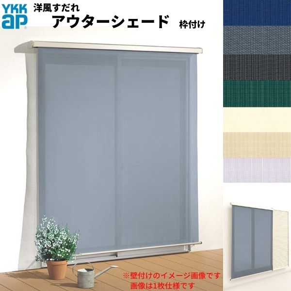 洋風すだれ アウターシェード YKKap 27831 W2950×H3100mm 2枚仕様 枠付け デッキ納まり 土間納まり 雨戸付引き違い窓 引違い 窓 日除け 外側 日よけ 建材屋|リフォーム建材屋