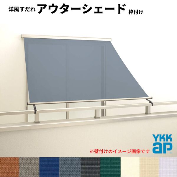 洋風すだれ アウターシェード YKKap 17615 W1930×H1770mm 1枚仕様 枠付け バルコニー手すり付け固定 引き違い窓 引違い 窓 日除け 外側 日よけ 建材屋|リフォーム建材屋