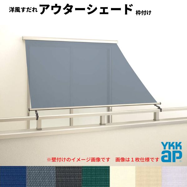 洋風すだれ アウターシェード YKKap 27831 W2950×H3100mm 2枚仕様 枠付け バルコニー手すり付け固定 引き違い窓 引違い 窓 日除け 外側 日よけ 建材屋|リフォーム建材屋