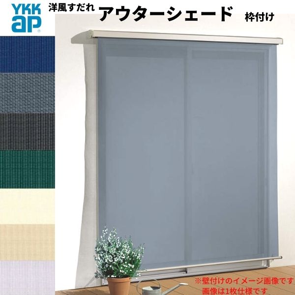 洋風すだれ アウターシェード YKKap 25620 W2730×H2200mm 2枚仕様 枠付け デッキ納まり 土間納まり 引き違い窓 引違い 窓 日除け 外側 日よけ 建材屋|リフォーム建材屋