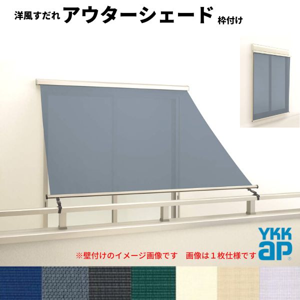 洋風すだれ アウターシェード YKKap 25631 W2730&times;H3100mm 2枚仕様 枠付け バルコニー手すり付け固定 シャッター付引き違い窓 引違い 日除け 外側 日よけ 建材屋｜リフォーム建材屋