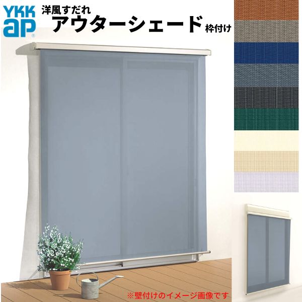 洋風すだれ アウターシェード YKKap 15020 W1670×H2200mm 1枚仕様 枠付け デッキ納まり 土間納まり シャッター付引き違い窓 引違い 日除け 外側 日よけ 建材屋|リフォーム建材屋