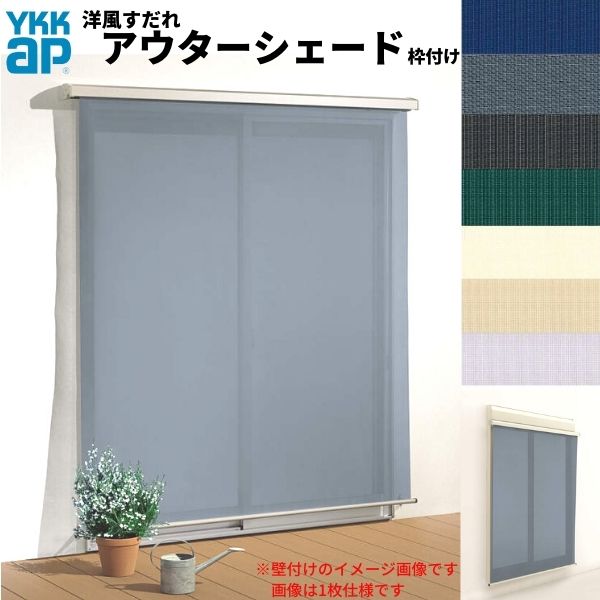 洋風すだれ アウターシェード YKKap 25631 W2730×H3100mm 2枚仕様 枠付け デッキ納まり 土間納まり シャッター付引き違い窓 引違い 日除け 外側 日よけ 建材屋|リフォーム建材屋