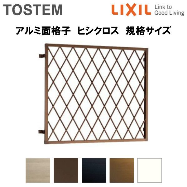 面格子 壁付 アルミ菱 ヒシクロス 面格子 防犯性 デザイン性に優れた面格子です 建材屋 法人様は送料無料 花 ガーデン Diy W1806h10 Lixil Tostem 窓格子 面格子 壁付 リフォーム建材屋 法人様は送料無料 トステム リクシル 面格子 建材屋