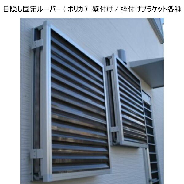 上質で快適 楽天市場 面格子 後付け目隠し 壁付け 枠付けブラケット Ta 目隠し固定ルーバー オーダーサイズ W1051 10 H961 1059mm 窓 防犯 換気 通風 採光 リフォーム Diy 建材屋 リフォーム建材屋 お気にいる Blog Belasartes Br