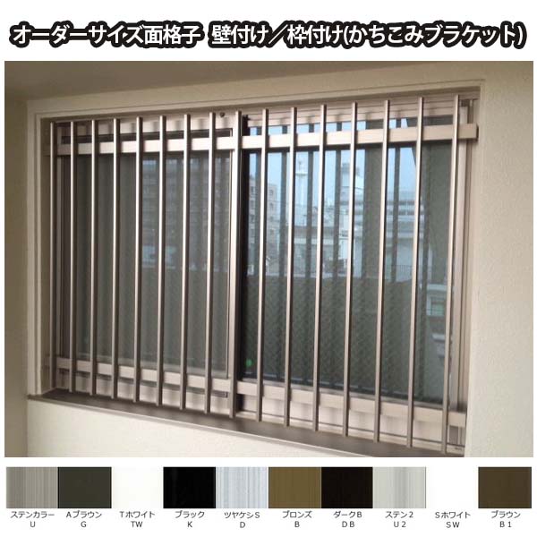 縦面格子 TA W3361～3580×H721～820mm オーダーサイズ 壁付け/枠付 たて 面格子 後付 窓 防犯 換気 通風 採風 取付 アルミ面格子 リフォーム DIY 建材屋