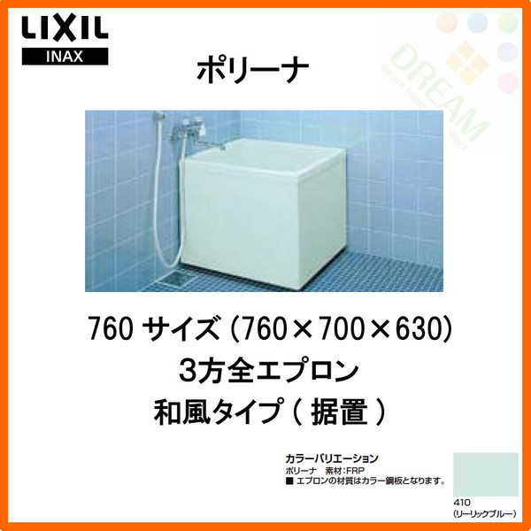 ブランドのギフト 手軽さがうれしい取替用の浴槽 ポリーナ浴槽 760サイズ 760 700 630 3方全エプロン Pb 762cm 和風タイプ 据置 専用巻フタ付 Lixil リクシル Inax 湯船 お風呂 バスタブ Frp 建材屋 国際ブランド