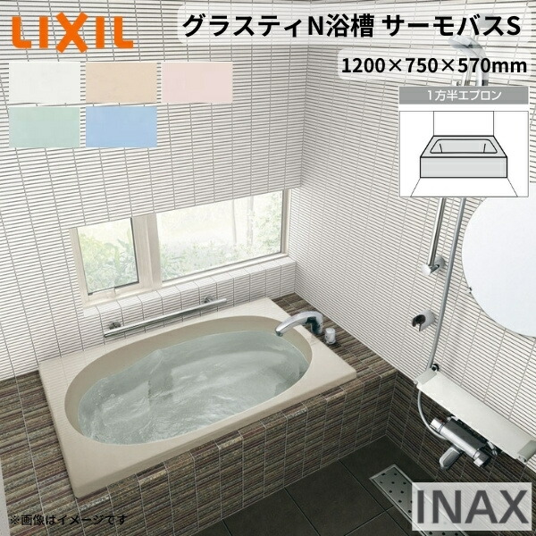 グラスティN浴槽 1200サイズ 1200×750×570 1方半エプロン ABND2-1201A/色 和洋折衷 サーモバスS LIXIL/リクシル INAX バスタブ 湯船 人造大理石 建材屋|リフォーム建材屋