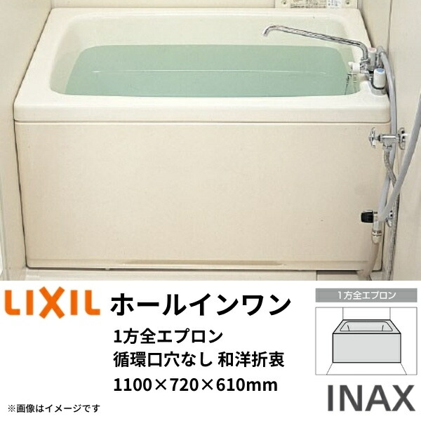 ホールインワン浴槽 FRP 1100サイズ 1100&times;720&times;610 1方全エプロン(着脱式) 循環口穴なし PB-1102WAL(R)-S 和洋折衷タイプ(据置) LIXIL/リクシル INAX 建材屋｜リフォーム建材屋