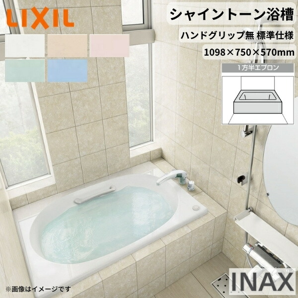 シャイントーン浴槽1100S 1098&times;750&times;570 1方半エプロン VBN-1101A/色 和洋折衷 ハンドグリップ無 標準仕様 リクシル バスタブ 湯船 人造大理石 建材屋｜リフォーム建材屋