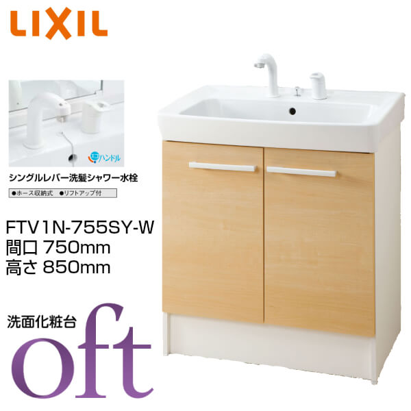 オフト 洗面化粧台 リフォーム おしゃれ Diy リクシル イナックス 洗面台 洗面台 オフト Ftv1n 755sy W 洗面化粧台 間口750 高さ850mm 扉タイプ シングルレバー洗髪シャワー水栓 プッシュワンウェイ式 Lixil Inax 洗面化粧台 本体 リフォーム Diy 建材 リフォーム建材屋