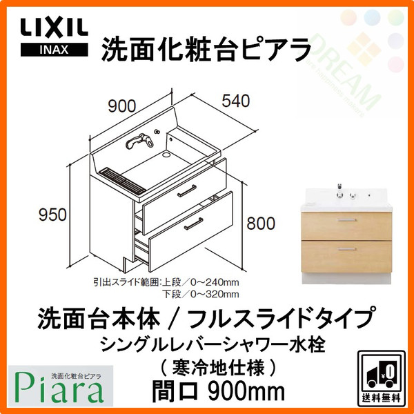 最短即日発送可 洗面化粧台フルスライドタイプピアラ化粧台本体間口900mm Lixil Inax フルスライドタイプar2fh 905syn Lixil Inax 使いやすいがいっぱいの洗面化粧台化粧台本体シングルレバーシャワー水栓寒冷地仕様 リフォーム建材屋