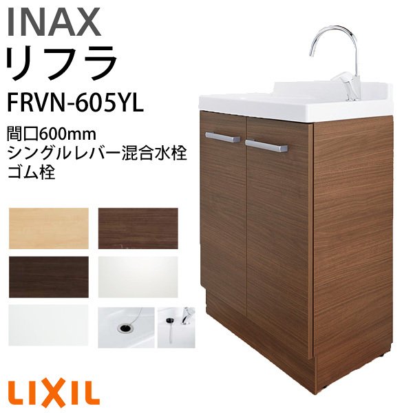 リクシル 洗面化粧台 間口W600mm リフラ 化粧台本体 FRVN-605YL シングルレバー混合水栓 ゴム栓 一般地・寒冷地共用 LIXIL/INAX 洗面台 台のみ リフォーム DIY