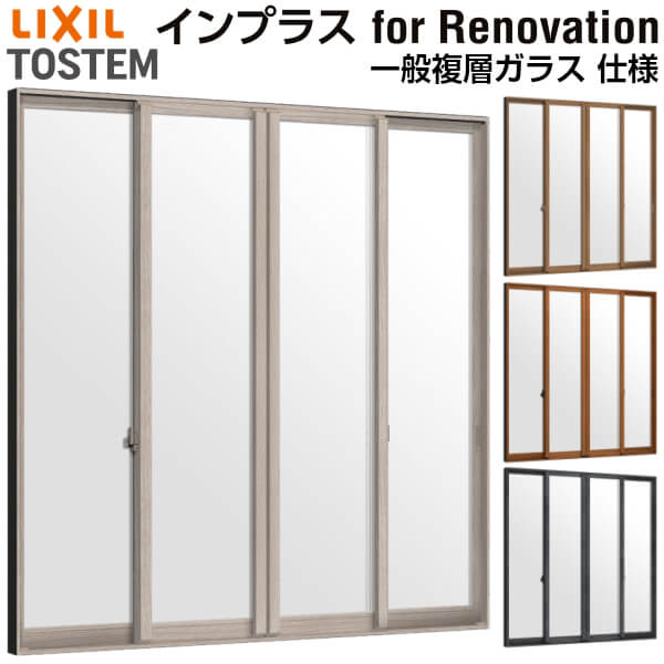 二重窓 内窓 インプラス for Renovation 引き違い窓 4枚建 巾W2001~3000×高さH1401~1900mm PG 一般複層ガラス LIXIL リクシル 引違い窓 サッシ 防音 断熱 内窓 2重 窓 室内 屋内 アルミサッシ 窓 樹脂サッシ リフォーム DIY 建材屋|リフォーム建材屋