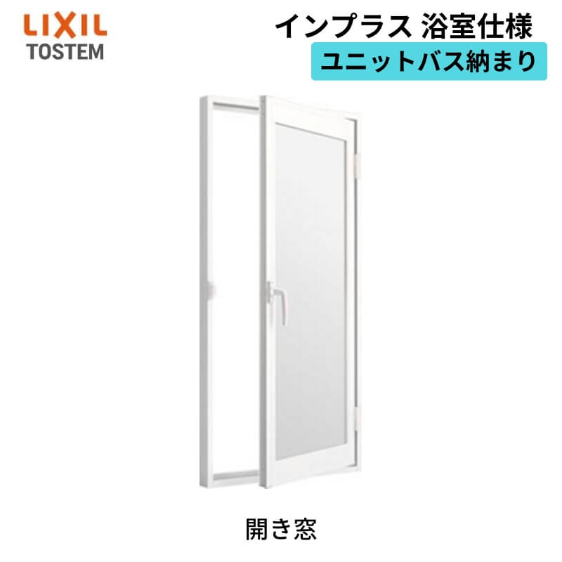 二重窓 内窓 インプラス リクシル 浴室仕様 ユニットバス納まり 開き窓 一般複層強化ガラス W～700×H～1200mm LIXIL 断熱 リフォーム DIY 建材屋