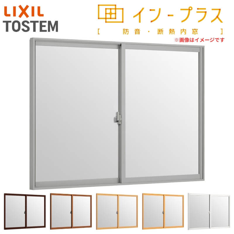 二重窓 内窓 はたご屋つけ加える 2枚建引っ張ること食い違い窓 Low-E安全性のある乳白合わせ瑠璃 W1001～1500×H1001～1400粍 LIXIL リクシル 引違い窓 窓枠 防音 断熱 内窓 2重 窓 室内 屋内 軽銀窓枠 窓 脂窓枠 リフォーム DIY