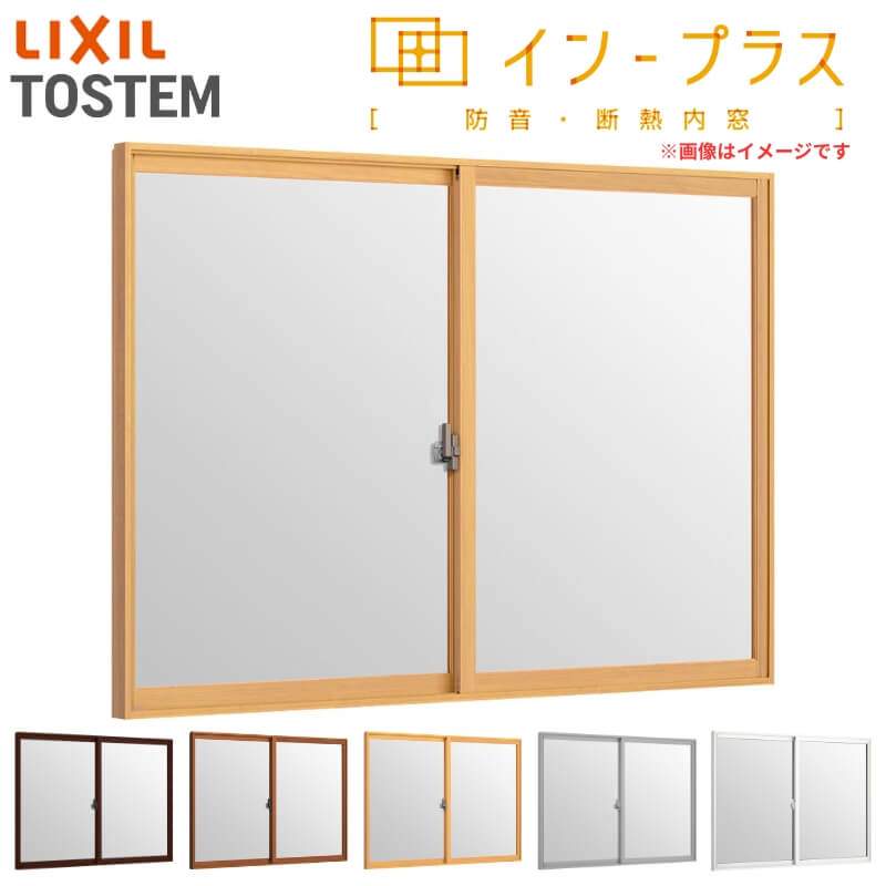 二重窓 内窓 インプラス 2枚建引き違い窓 和紙調単板ガラス5mm組子なし W1501～2000×H258～600mm LIXIL リクシル 引違い窓 サッシ 防音 断熱 内窓 2重 窓 室内 屋内 アルミサッシ 窓 樹脂サッシ リフォーム DIY